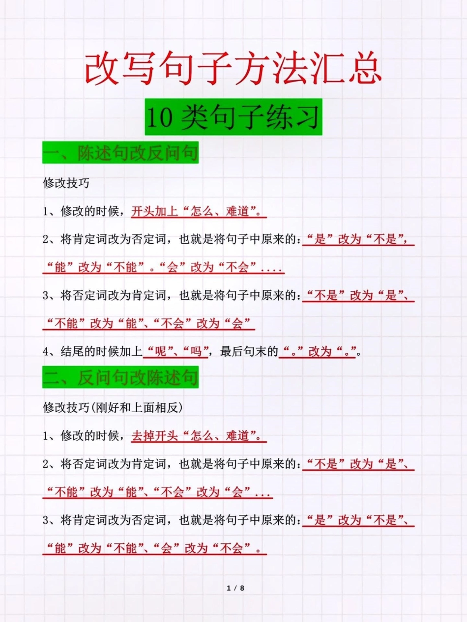 改写句子方法汇总。10类句子练习知识点总结 期末复习 小学语文必考知识点盘点 改写句子 小学语文知识点  来客官方助推官 创作者中心 热点宝 广告助手.pdf_第1页