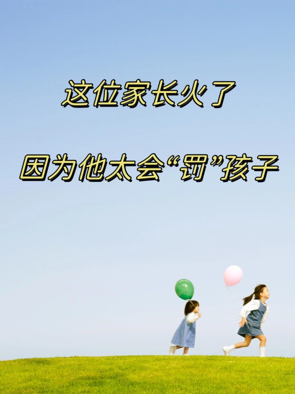 孩子教育不是单纯的说教，要加上“罚”。看看智慧家长是怎么做的吧。图文掘金计划 家长必读 亲子教育 小学语文 爱孩子爱生活.pdf_第1页