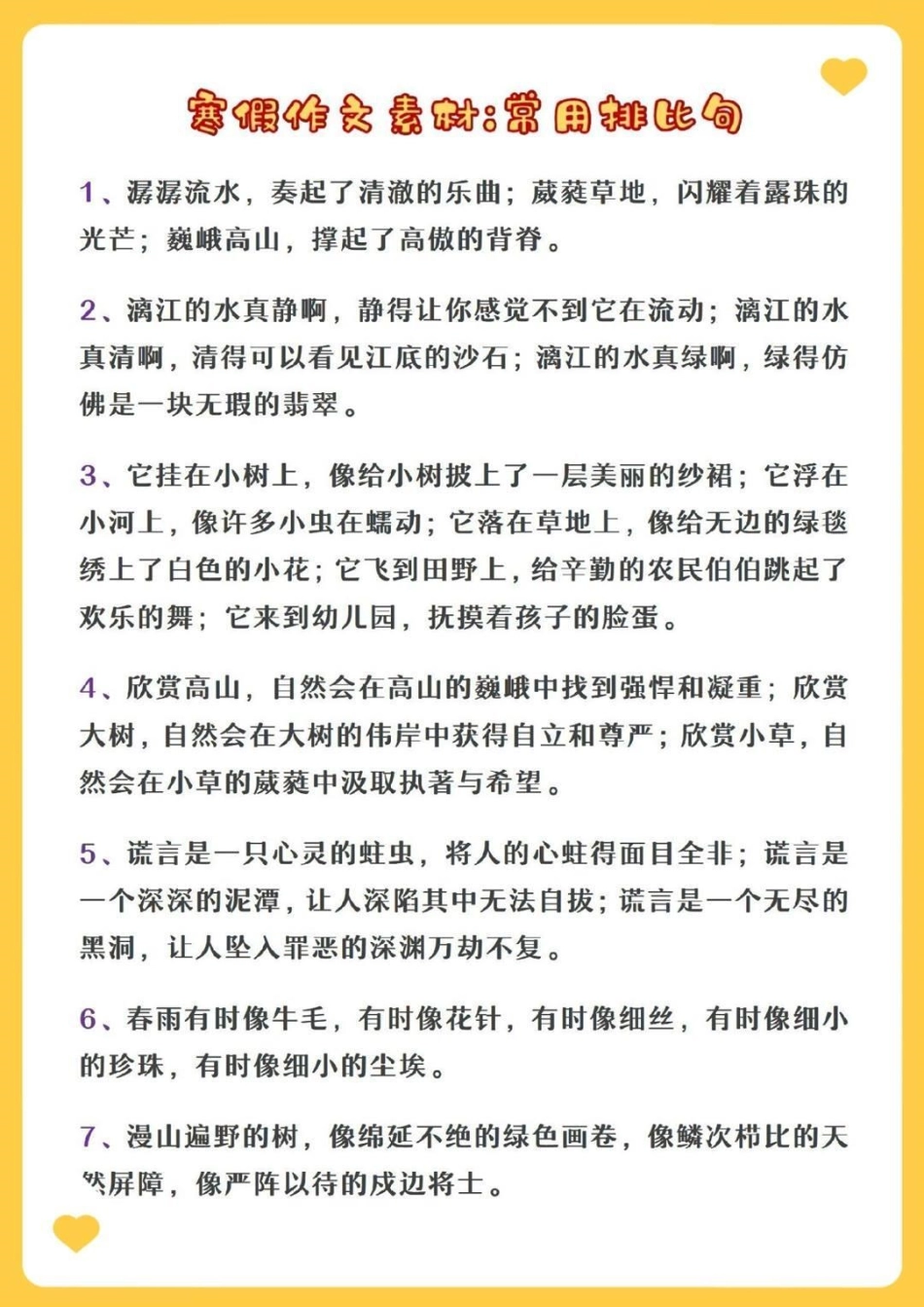 寒假作文素材积累，常用排比句归类，收藏读一读记一记吧  教育 学习 知识点总结.pdf_第1页