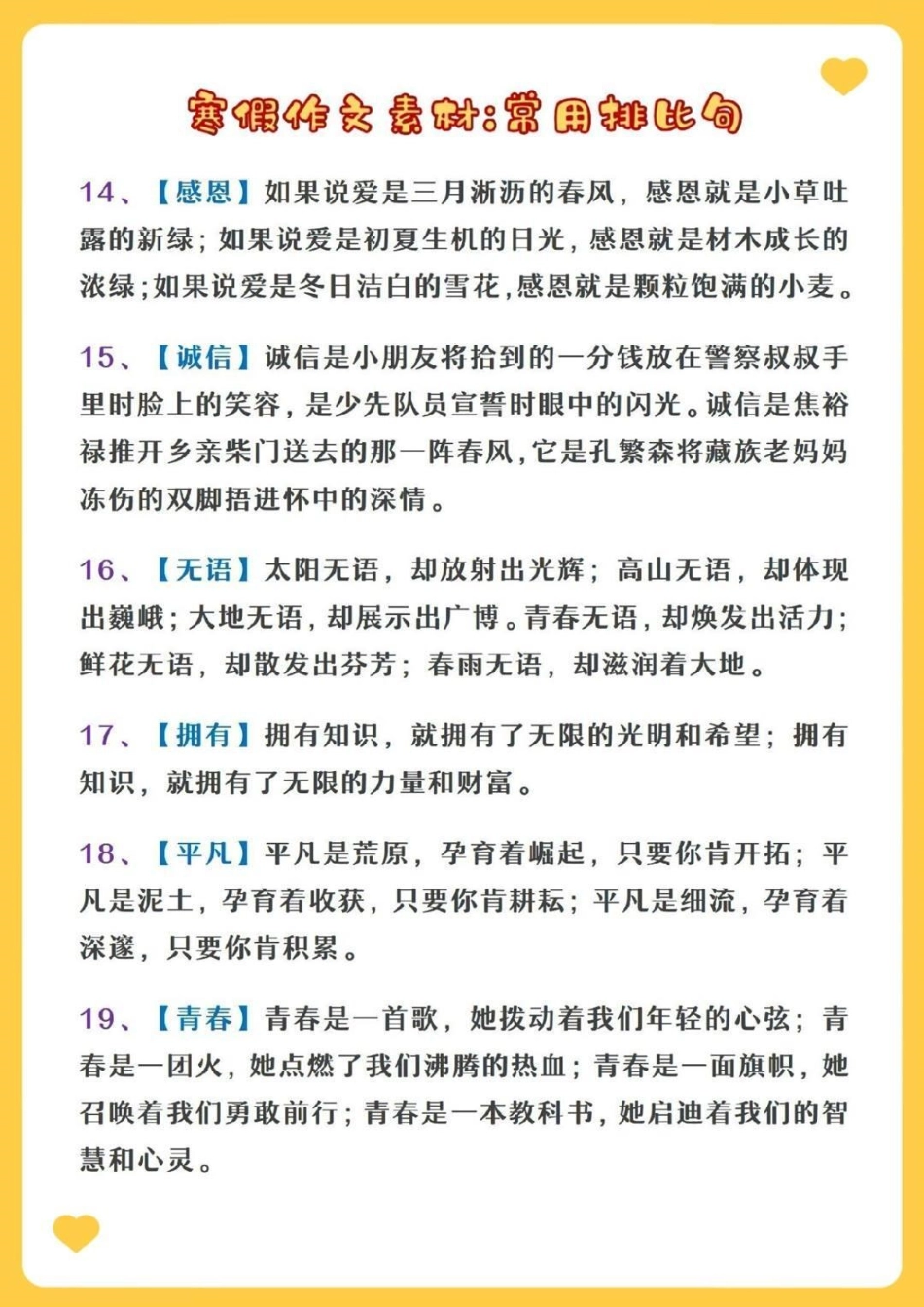 寒假作文素材积累，常用排比句归类，收藏读一读记一记吧  教育 学习 知识点总结.pdf_第3页