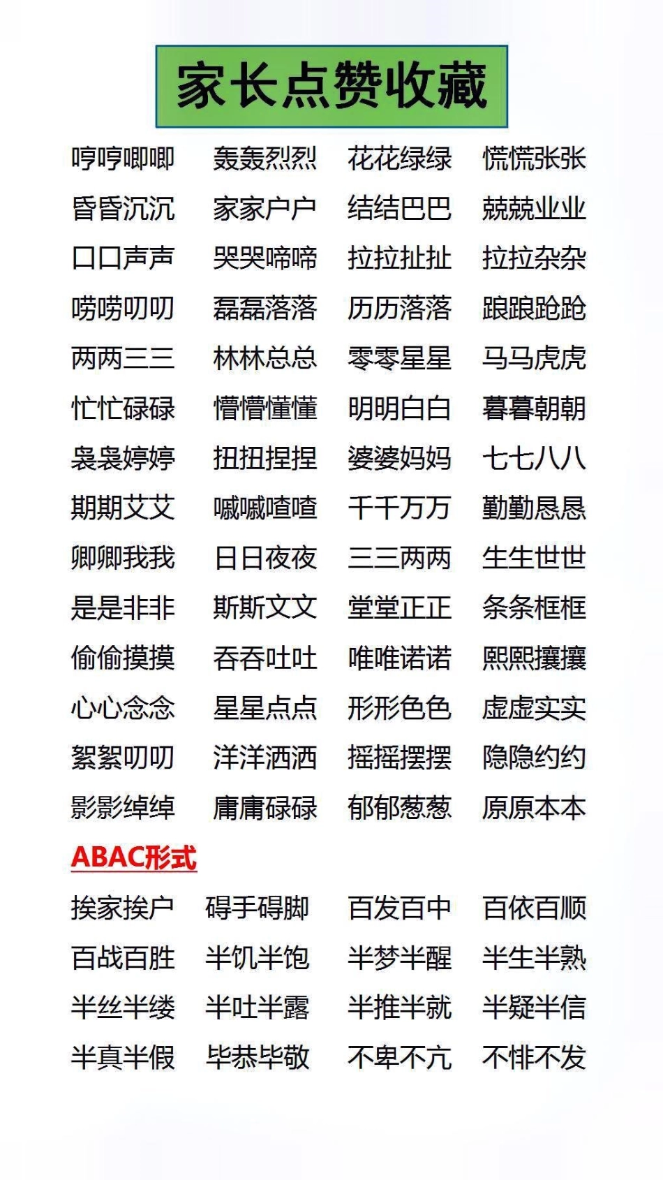 家长替孩子保存收藏吧成语接龙 成语.pdf_第3页