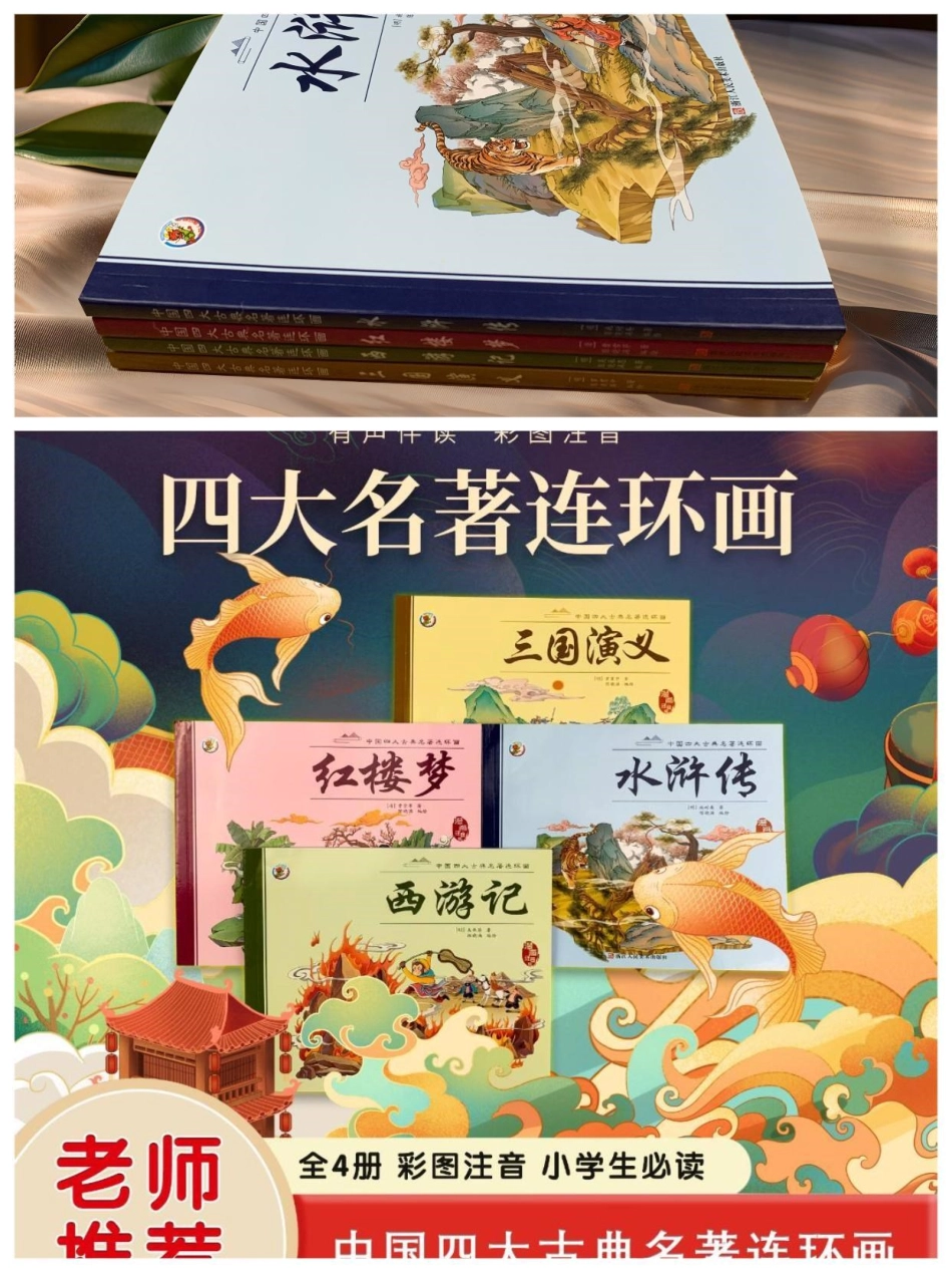 漫画注音版四大名著，孩子看得懂的课外阅读。图文掘金计划 小学生看得懂的四大名著，以漫画彩绘注音提升孩子的阅读兴趣。四大名著 童书推荐 让阅读成为一种习惯 好书分享.pdf_第1页