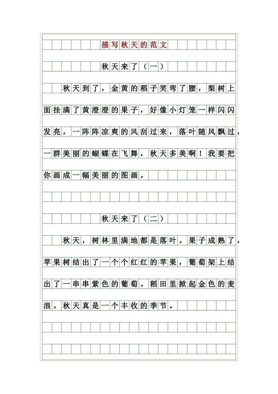 美丽的秋天，优秀作文。知识分享 学习 作文 家庭教育.pdf_第1页