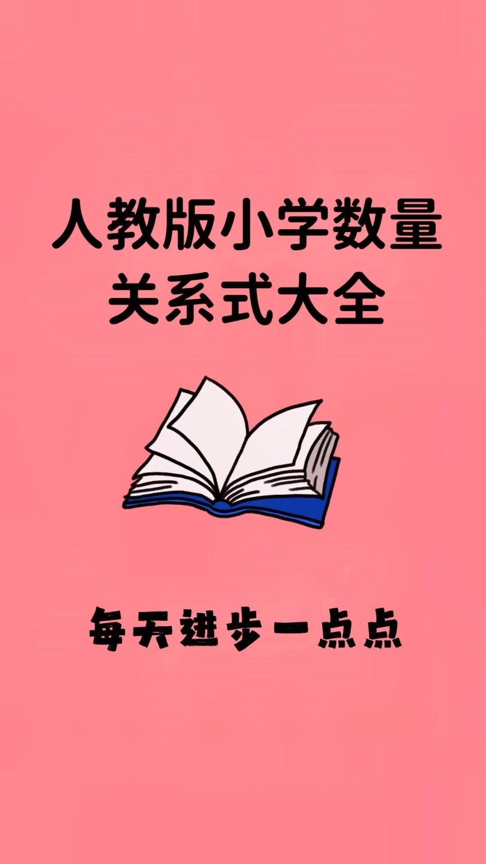 萌知计划 知识点总结 教育 小学.pdf_第1页