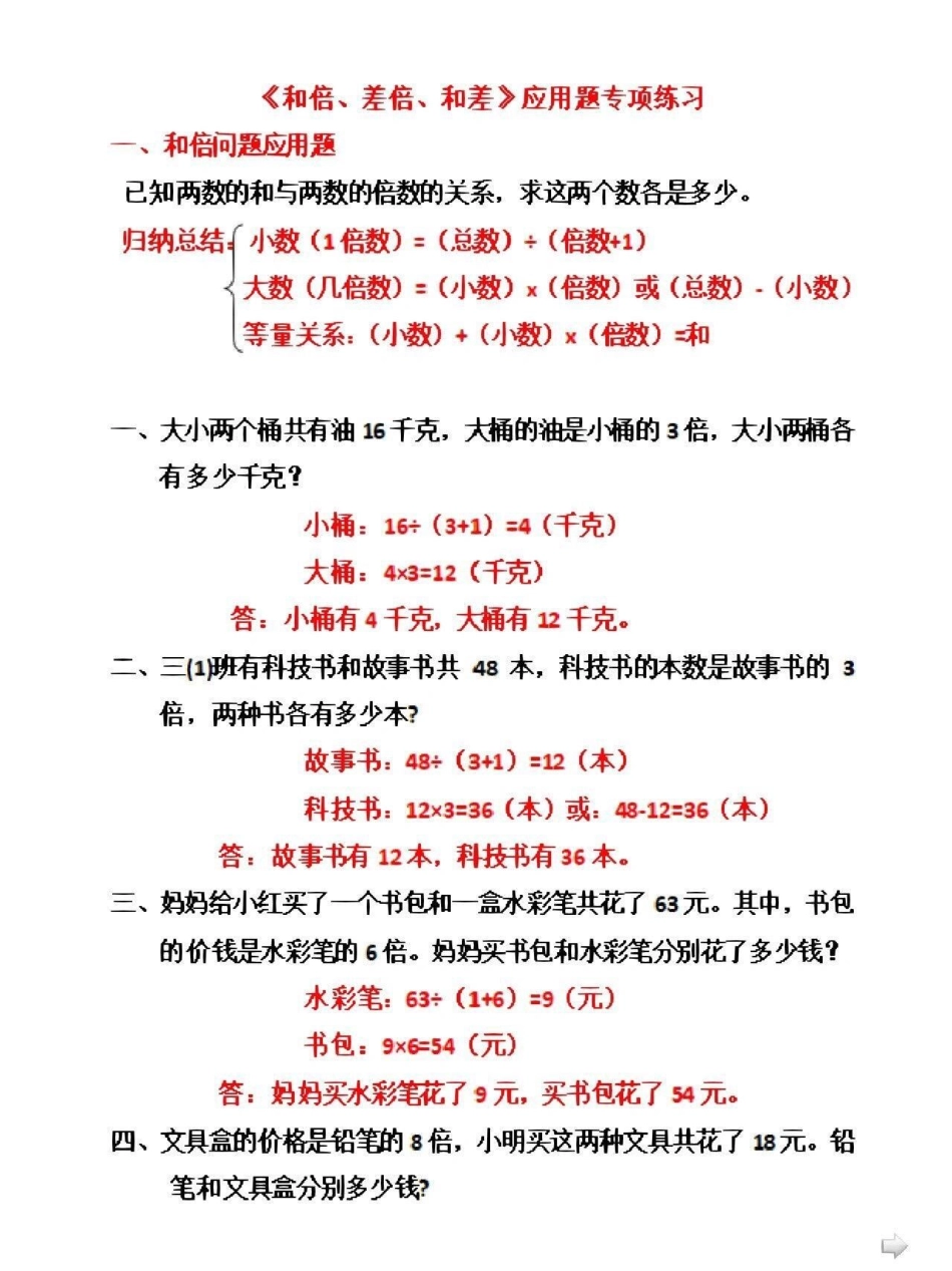 数学和差倍问题专项练习小学数学 数学思维.pdf_第1页