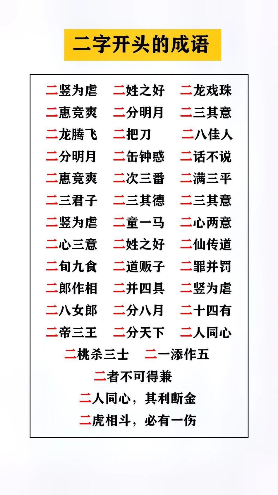 数字成语接龙替孩子保存起来吧！成语接龙 成语大全.pdf_第2页