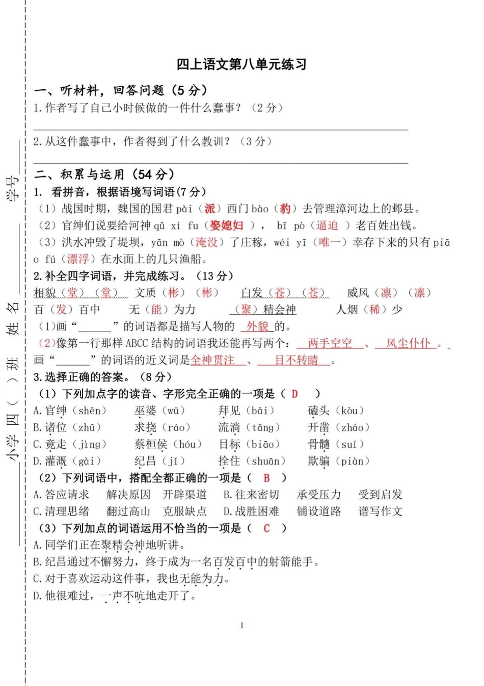 四年级上册语文第八单元.pdf_第2页