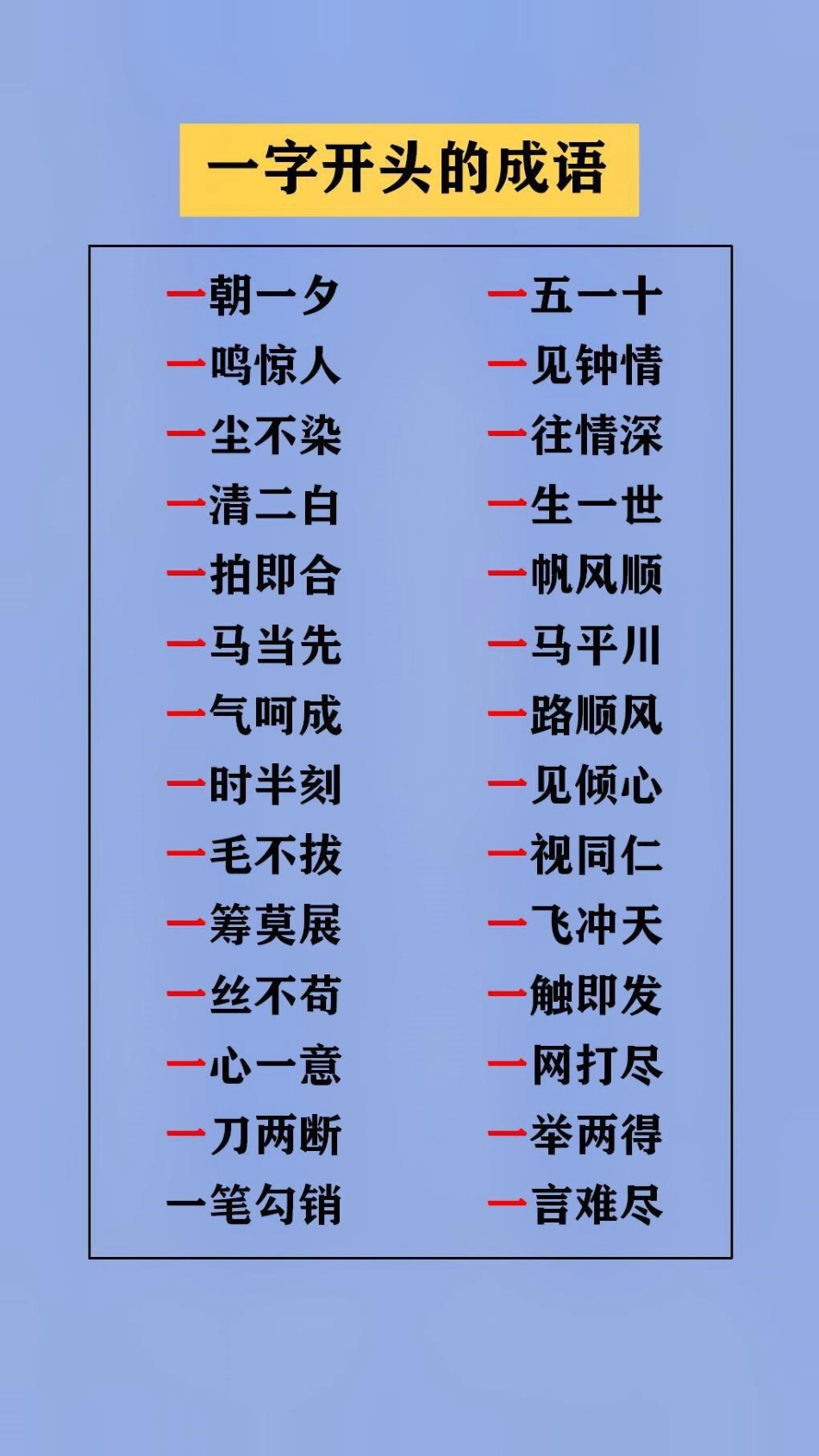 替孩子存下吧，很难再找全了 成语 语文学习.pdf_第1页