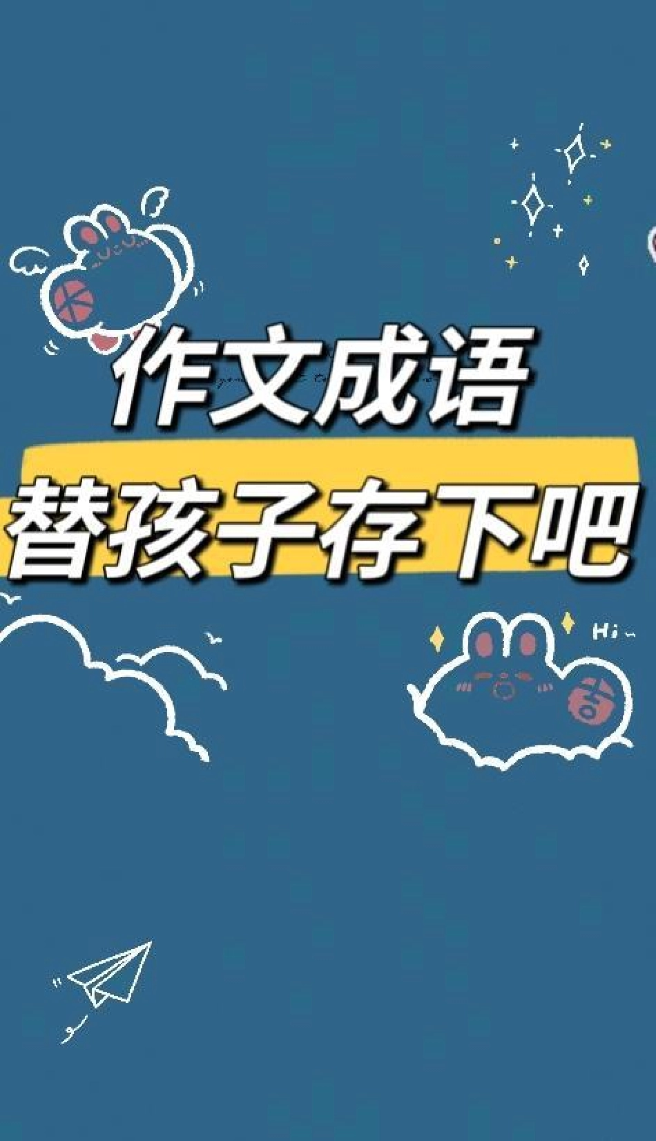 替孩子存下吧小学语文 知识点总结   只有宝妈才懂吧 忙忙碌碌又一天.pdf_第1页