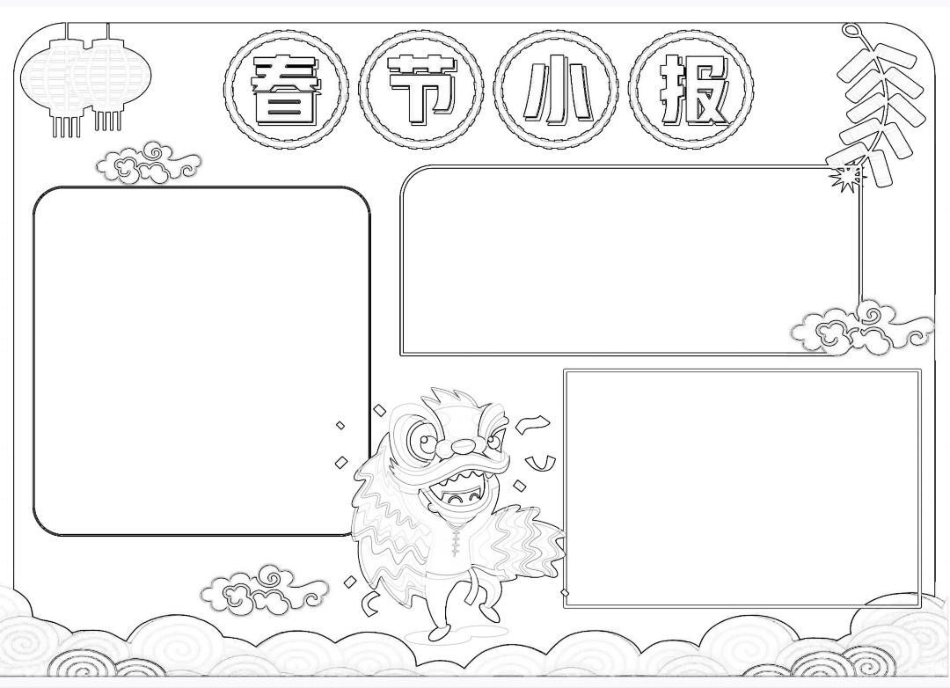 兔年春节手抄报 春节小报。春节小报，手抄报，元宵节手抄报，寒假作业手抄报，线稿图可打印手抄报模板 儿童手抄报制作 2023新年手抄报 边框手抄报 知识分享.pdf_第3页