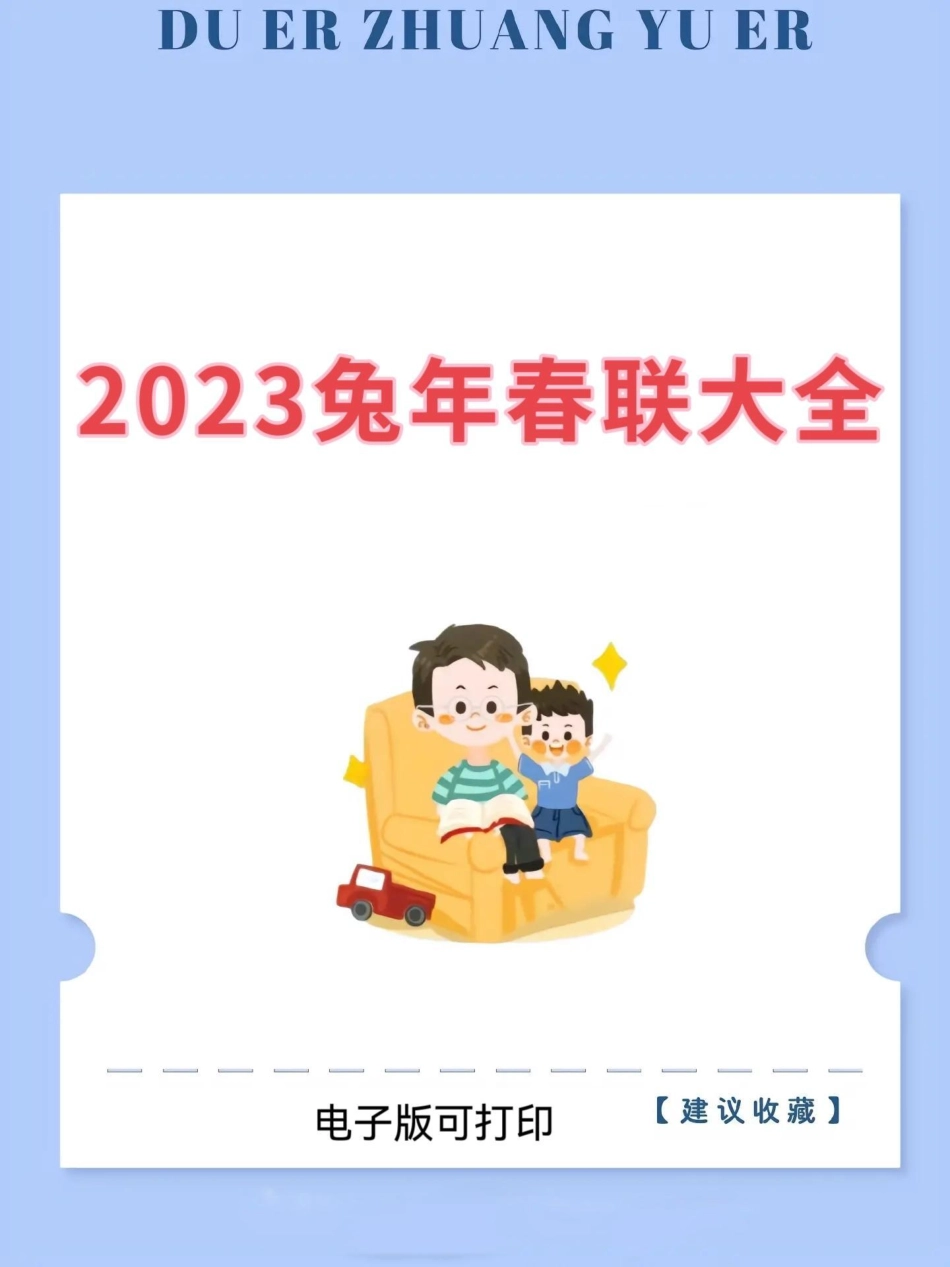 兔年新春对联大全。兔年春节对联大全清单来啦！电子版可打印！赶紧收藏起来吧！春联 2023兔年春联 知识分享 春联开学季.pdf_第1页