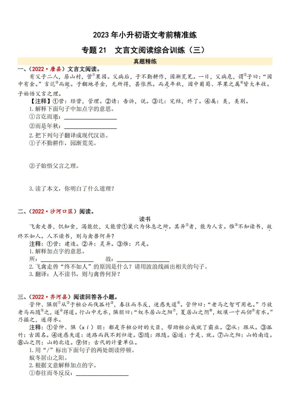 文言文小古文训练 共4套包括所有考查篇目。四五六年级可用小古文.pdf_第1页