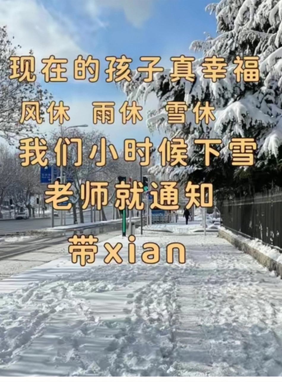 现在的孩子好幸福啊！你那里下雪了吗 又是雪花飘落的季节 让阅读成为一种习惯 图文掘金计划.pdf_第1页