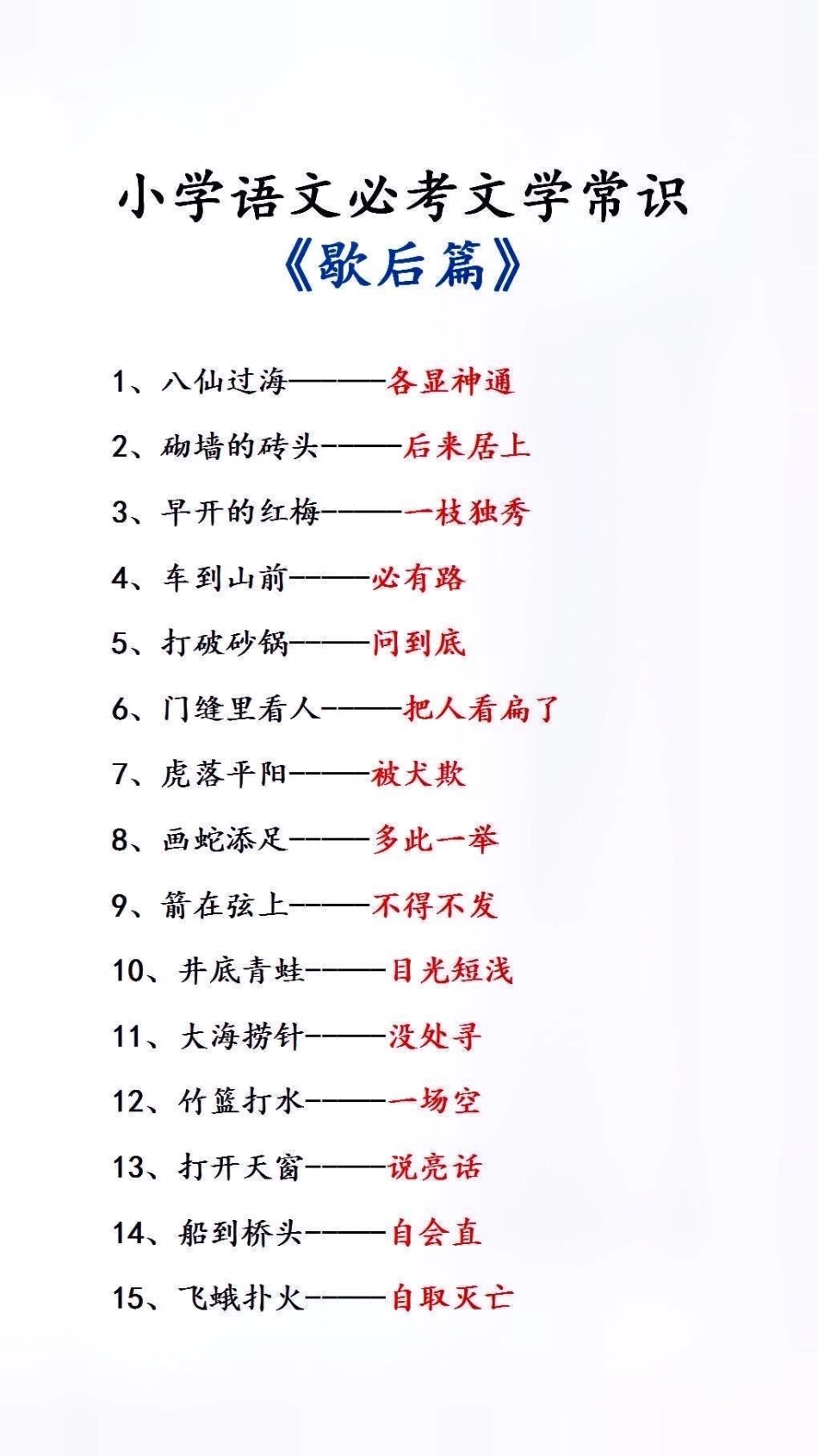 小学必背文学常识歇后语小学语文.pdf_第1页