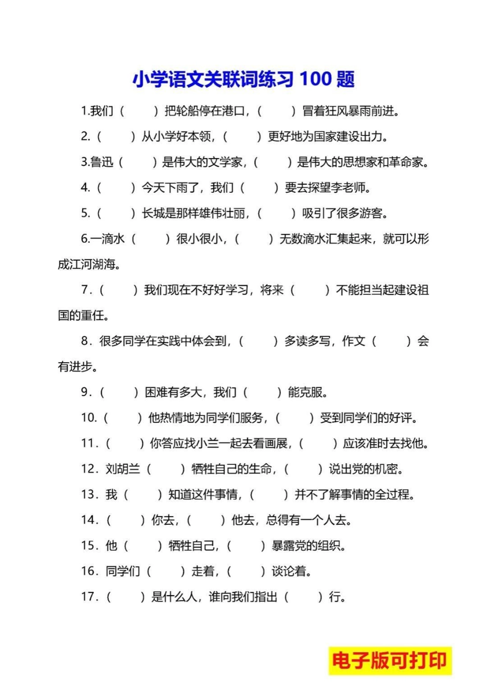 小学必考关联词练习归纳教育 小学语文 学习 语文.pdf_第1页