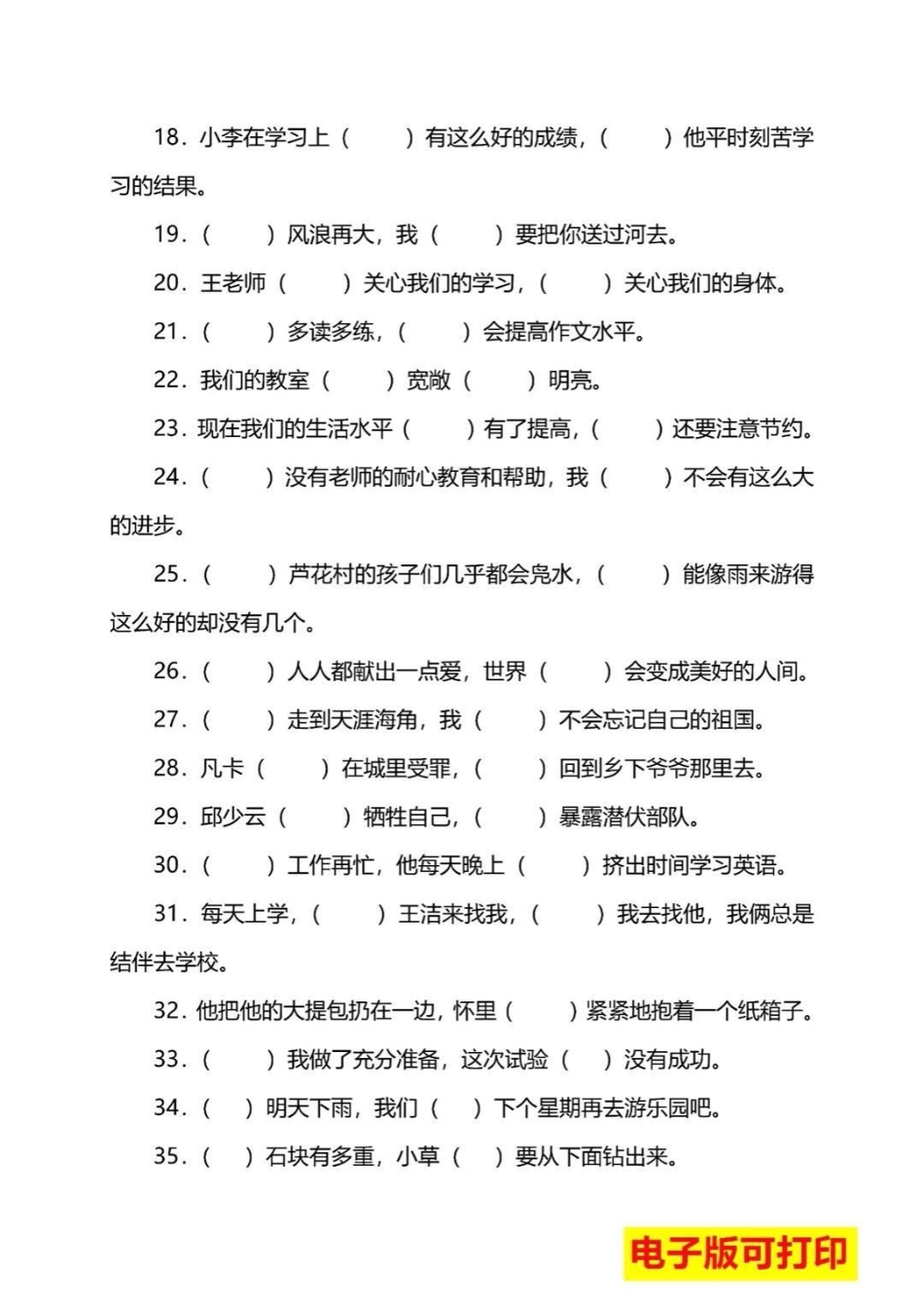 小学必考关联词练习归纳教育 小学语文 学习 语文.pdf_第2页