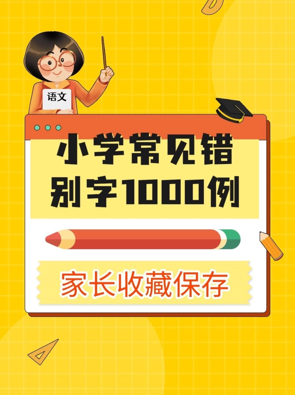 小学常见错别字1000例。小学常见错别字1000例错别字 小学错别字知识分享  小学语文知识点.pdf_第1页