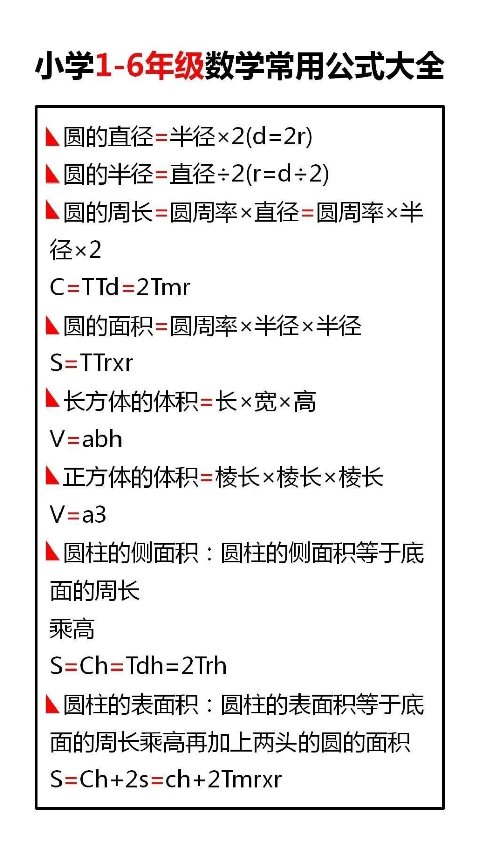 小学常用公式大全小学语文.pdf_第1页