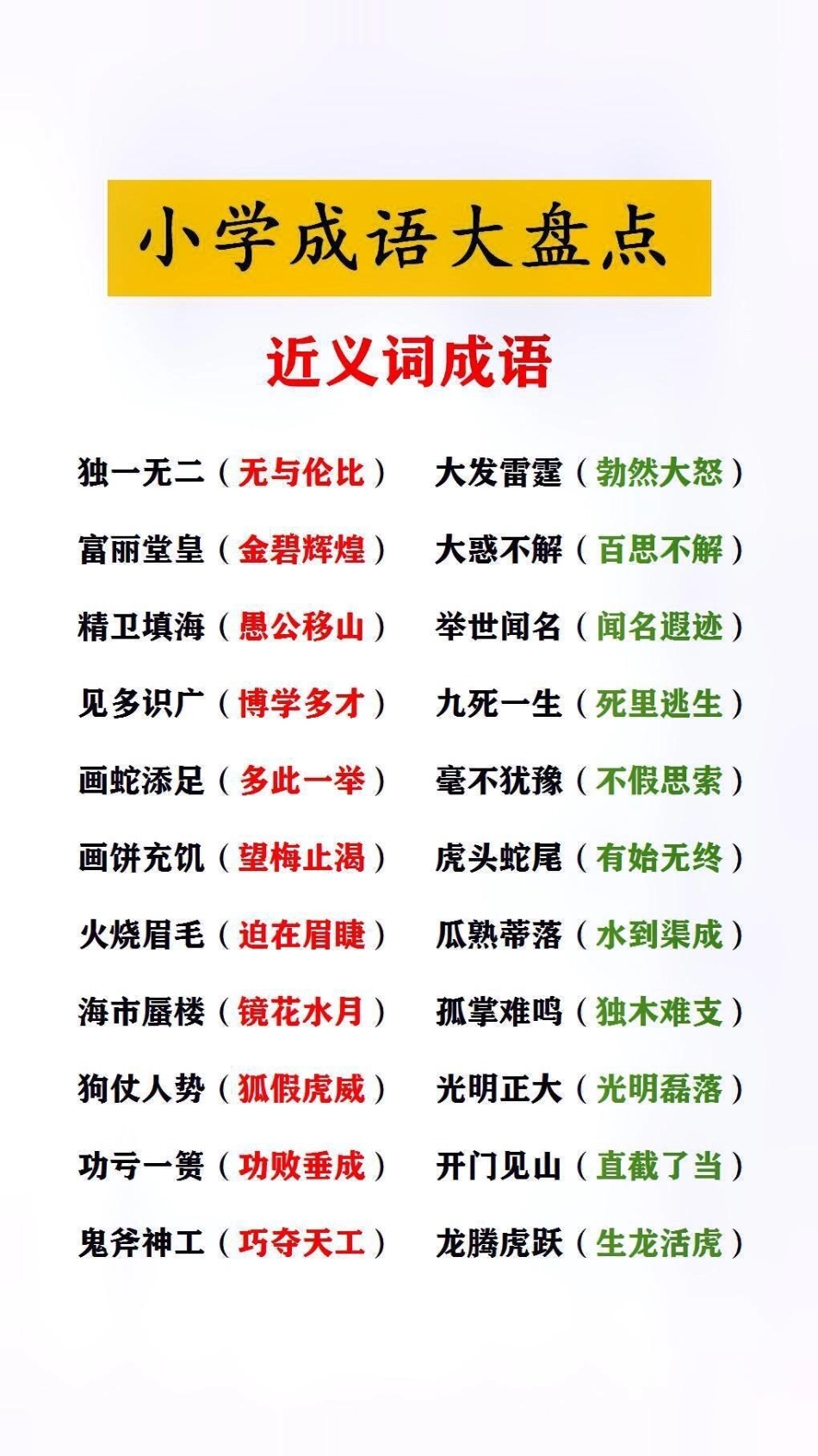 小学成语大盘点，近义词成语小学语文.pdf_第1页