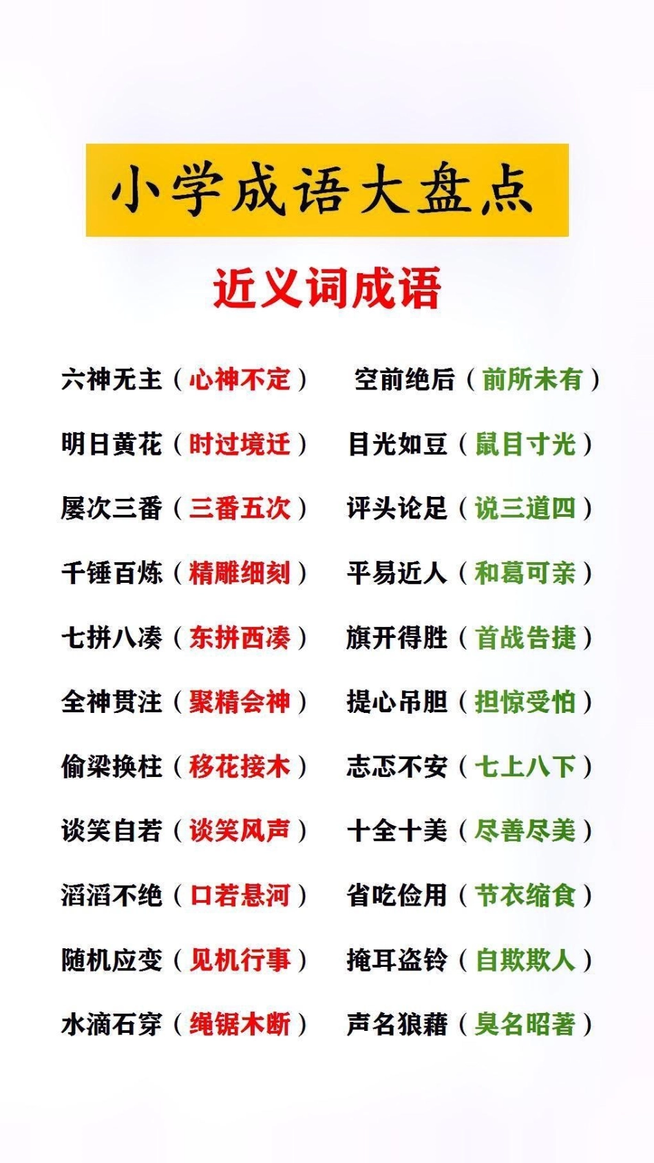 小学成语大盘点，近义词成语小学语文.pdf_第2页