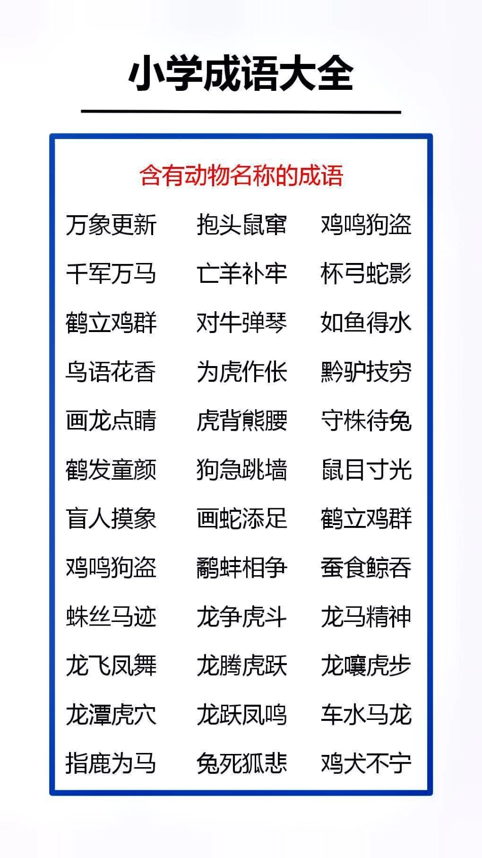 小学成语大全替孩子收藏吧成语 成语接龙.pdf_第2页