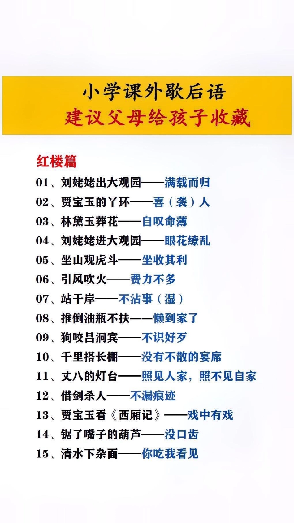 小学课外歇后语，建议父母给孩子收藏起来暑假充电计划 文学常识.pdf_第1页