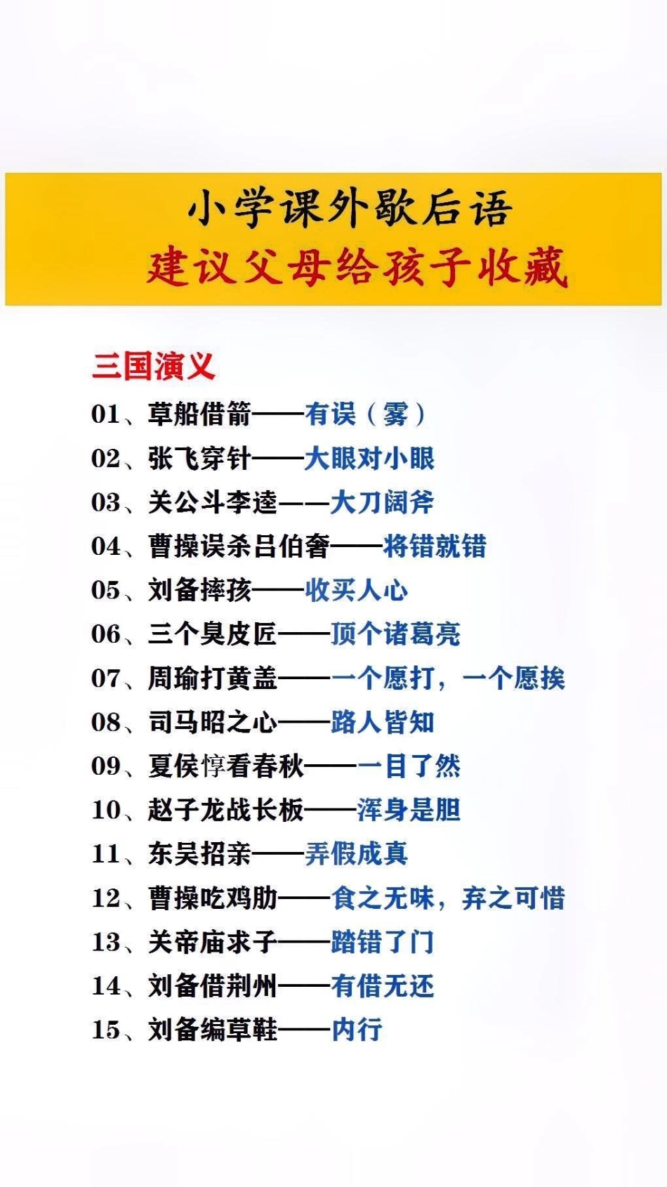 小学课外歇后语，建议父母给孩子收藏起来暑假充电计划 文学常识.pdf_第2页