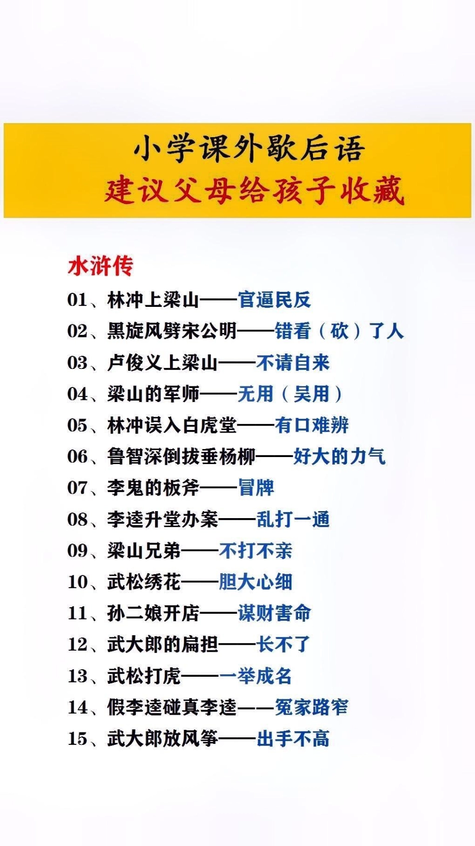 小学课外歇后语，建议父母给孩子收藏起来暑假充电计划 文学常识.pdf_第3页