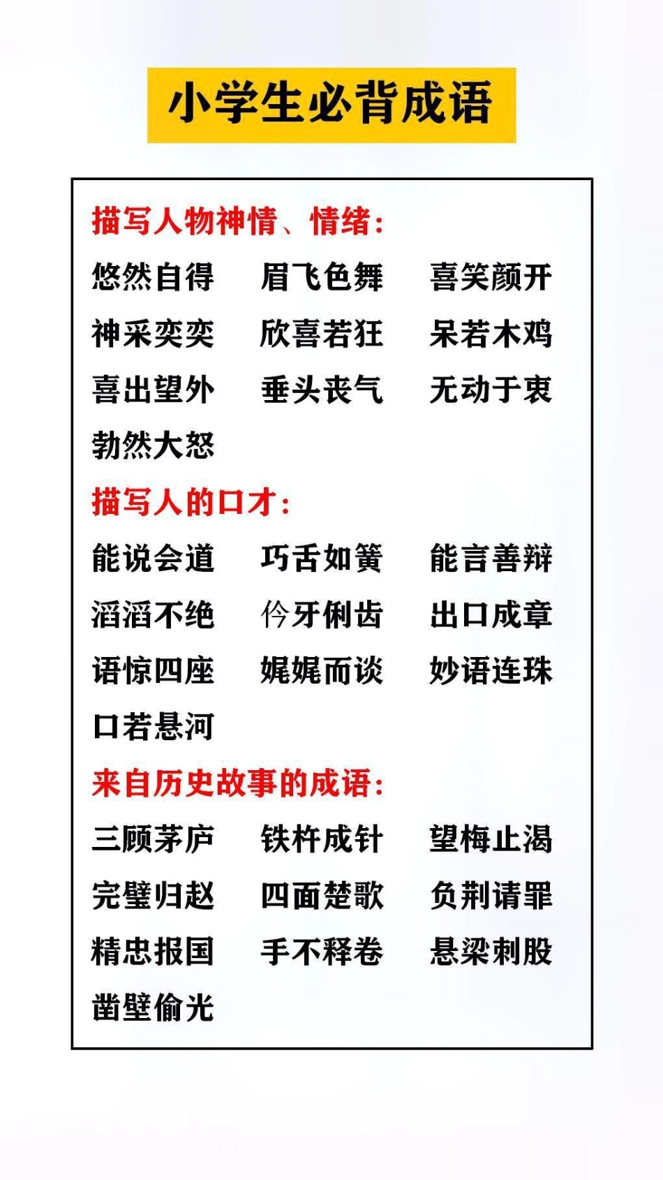 小学生必备成语替孩子保存起来吧成语 语文.pdf_第1页