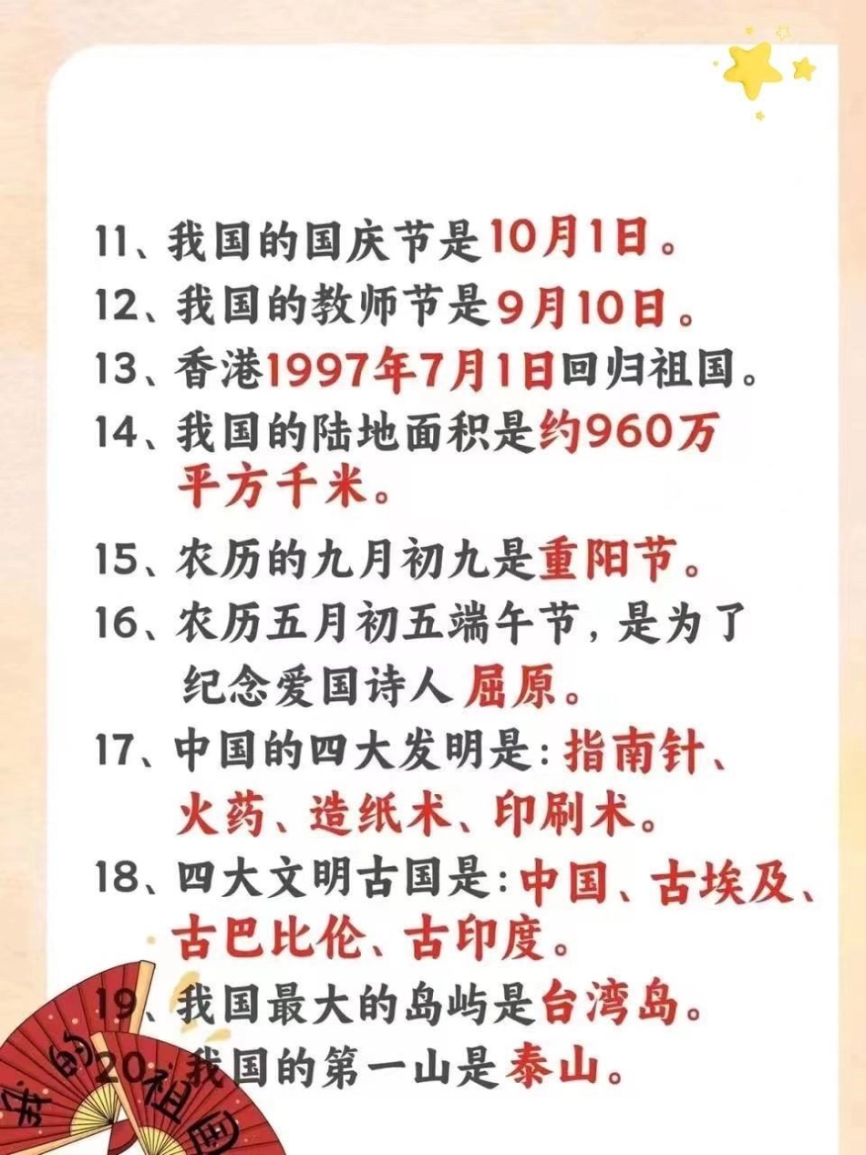 小学生必须知道的40个关于祖国的小常识。要上小学的，和已经上小学的，必须知道的40个关于祖国的小常识一定要让孩子知道的常识 小学常识 学习资料分享.pdf_第2页