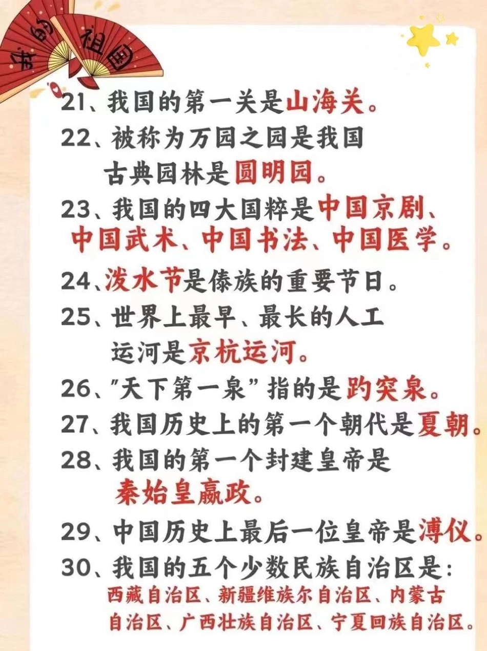 小学生必须知道的40个关于祖国的小常识。要上小学的，和已经上小学的，必须知道的40个关于祖国的小常识一定要让孩子知道的常识 小学常识 学习资料分享.pdf_第3页