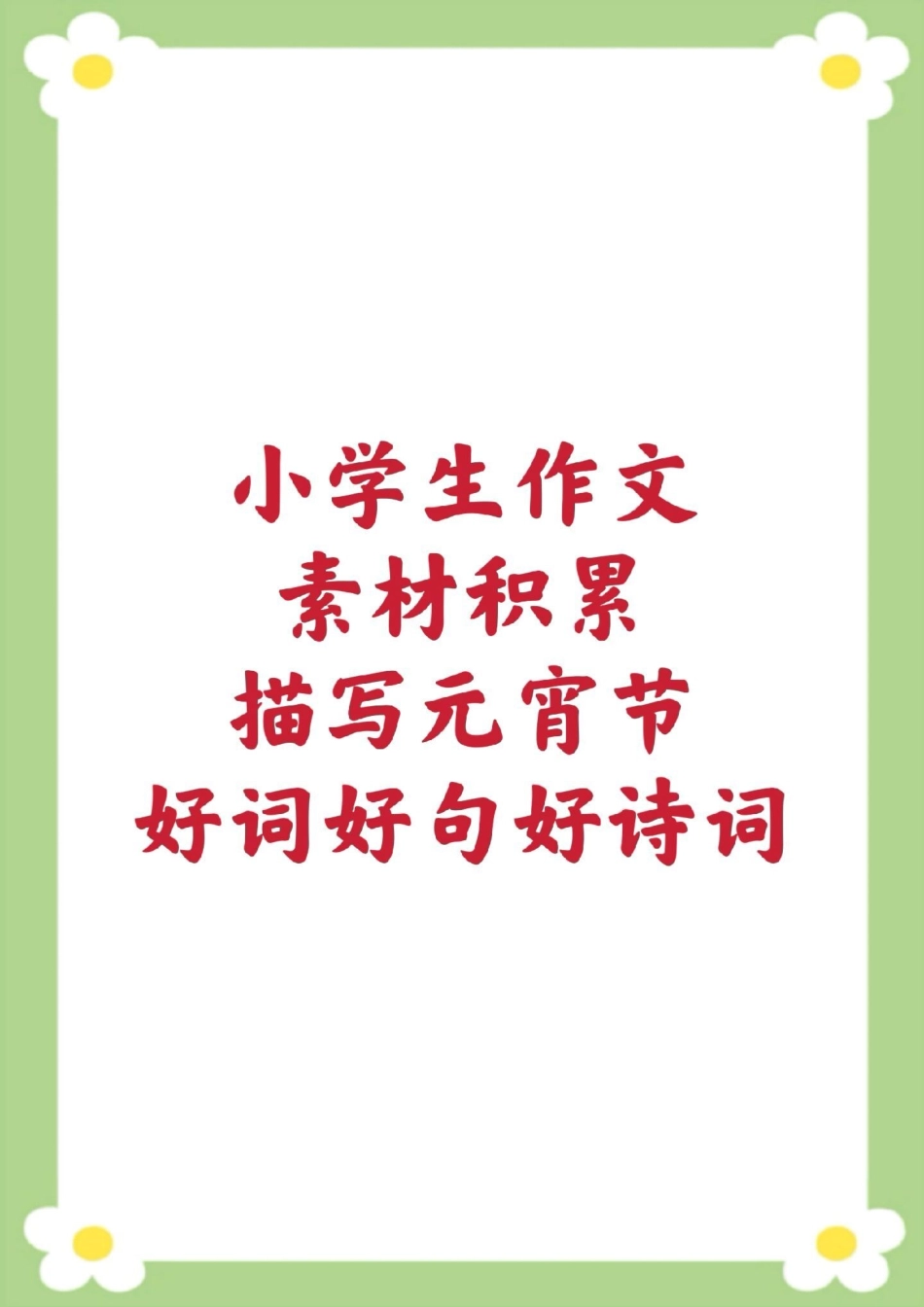 小学生作文素材积累好词好句好诗词。小学生作文素材积累关于元宵节的好词好句好诗词 小学语文 好词好句 元宵节快乐.pdf_第1页