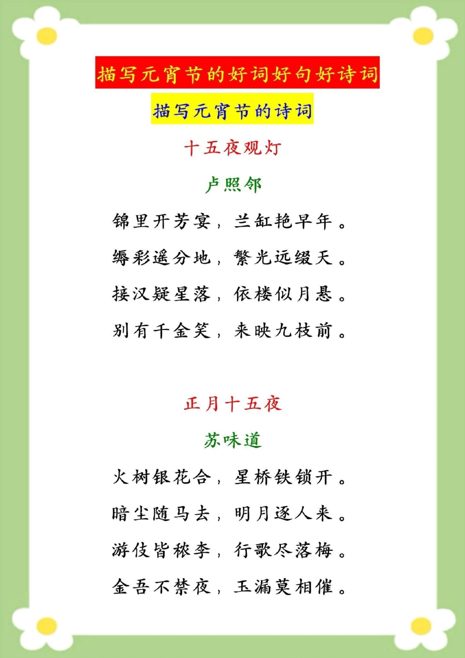 小学生作文素材积累好词好句好诗词。小学生作文素材积累关于元宵节的好词好句好诗词 小学语文 好词好句 元宵节快乐.pdf_第2页