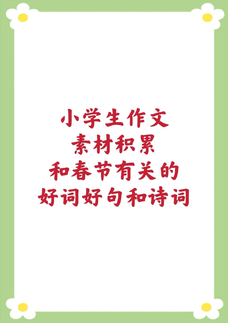 小学生作文素材积累和春节有关的好词好句。小学生作文 好词好句 必考考点 小学生优秀作文 作文素材大全.pdf_第1页