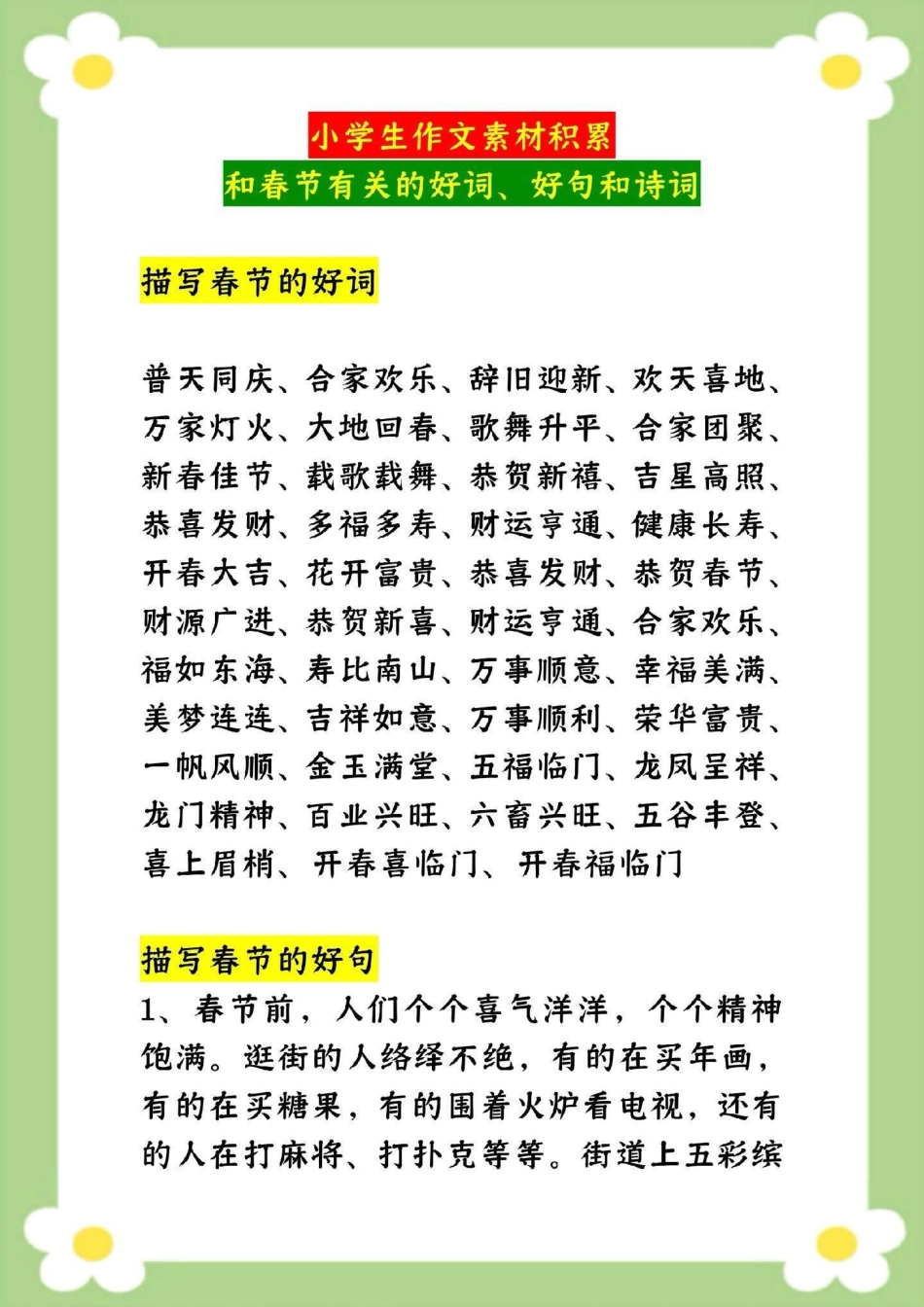 小学生作文素材积累和春节有关的好词好句。小学生作文 好词好句 必考考点 小学生优秀作文 作文素材大全.pdf_第2页