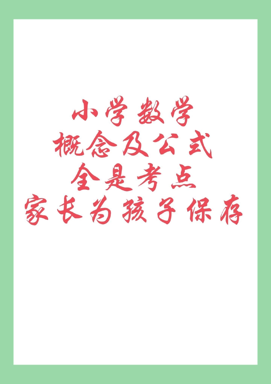 小学数学 公式 必考考点 家长为孩子保存学习.pdf_第1页