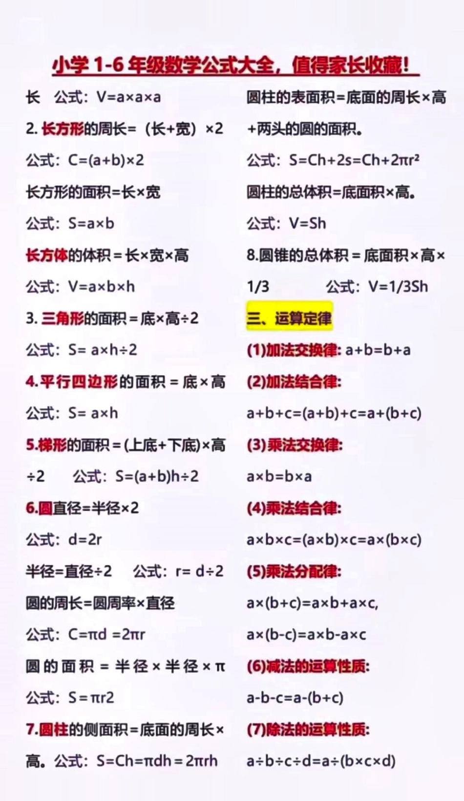 小学数学成绩差的孩子想每次考试98分以上一定要牢记这些公式数学 数学公式.pdf_第2页