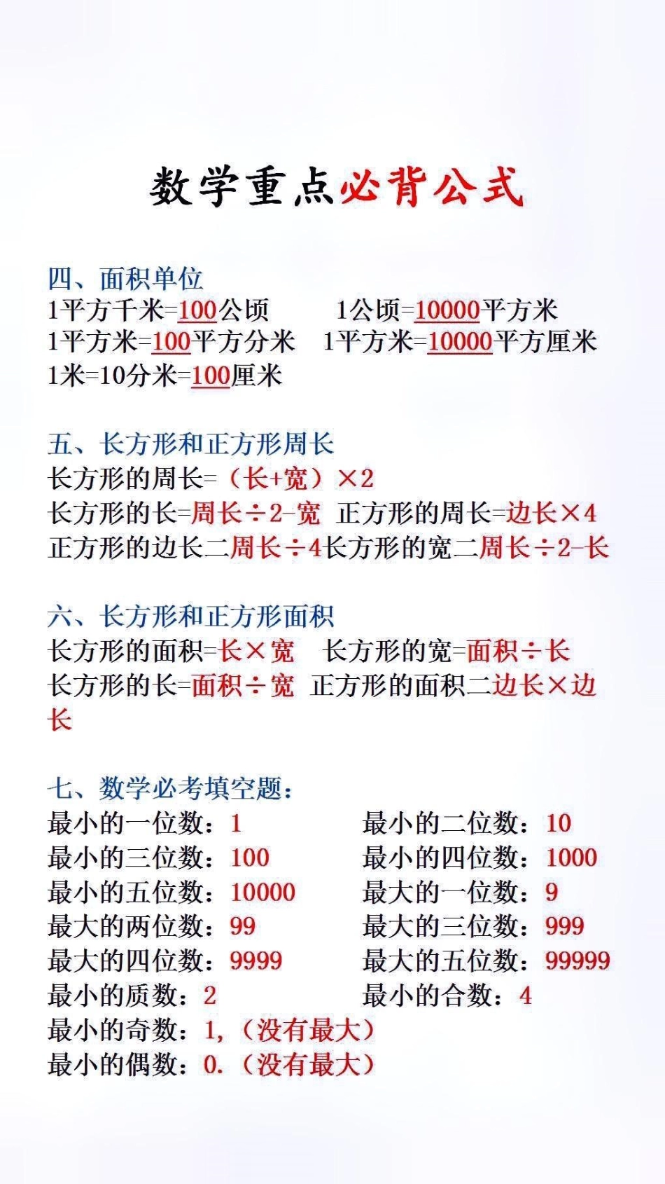 小学数学公式台历，放在书桌上方便孩子随时翻阅，方便复习和预习小学数学 开学必备.pdf_第2页