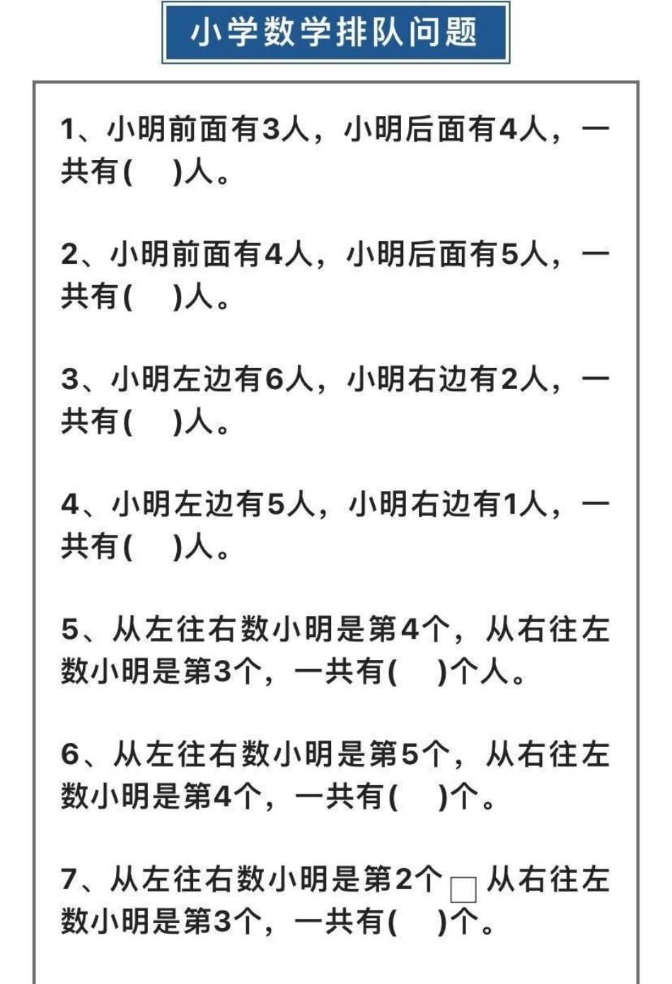 小学数学排队问题.pdf_第1页