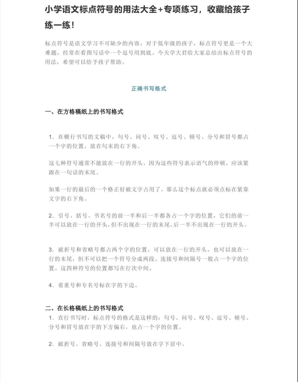 小学语文标点符号的用法大全➕专项练习。小学语文标点符号用法大全➕专项练习小学语文知识点 知识分享  标点符号 标点符号学习.pdf_第1页