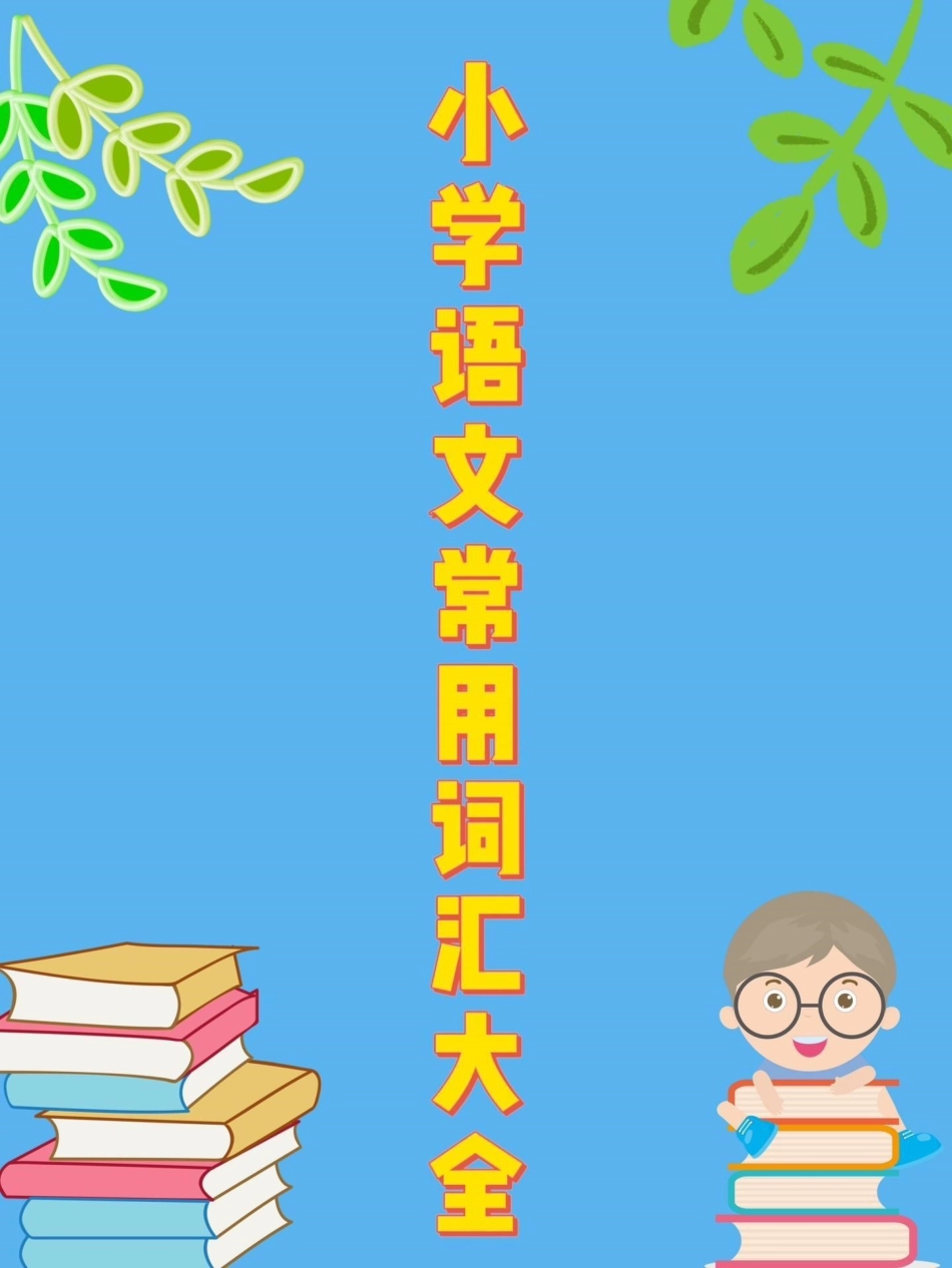 小学语文常用词汇大全。小学语文常用词汇大全小学语文知识点 词汇  知识分享.pdf_第1页