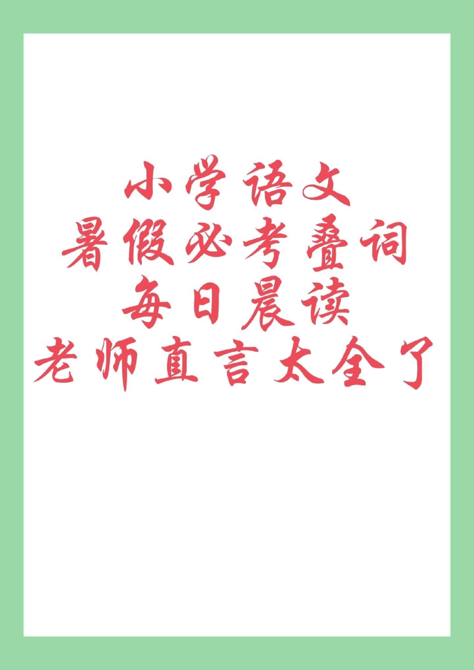 小学语文词语叠词 家长为孩子保存晨读.pdf_第1页