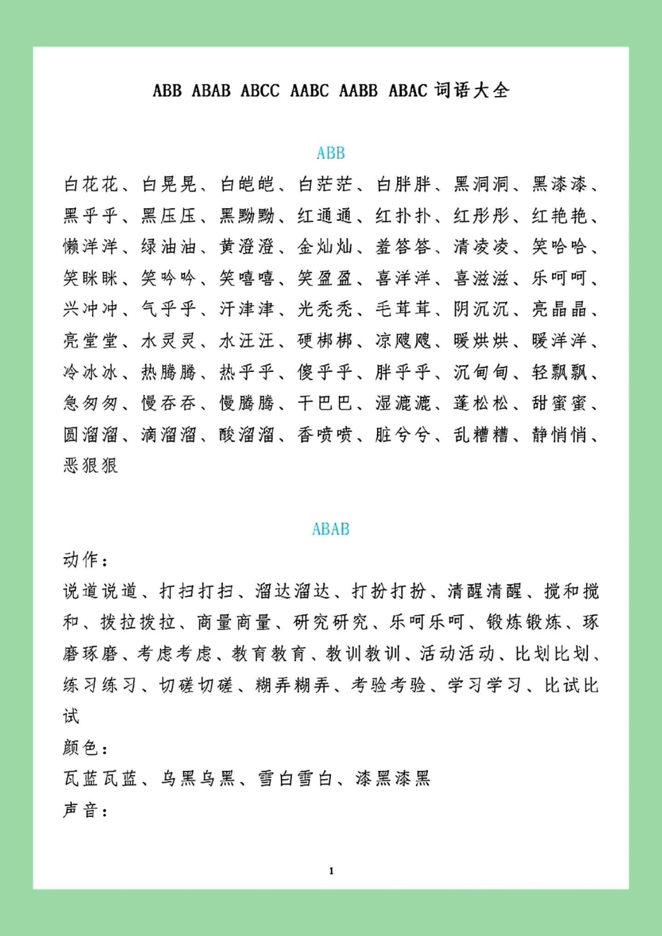 小学语文词语叠词 家长为孩子保存晨读.pdf_第2页