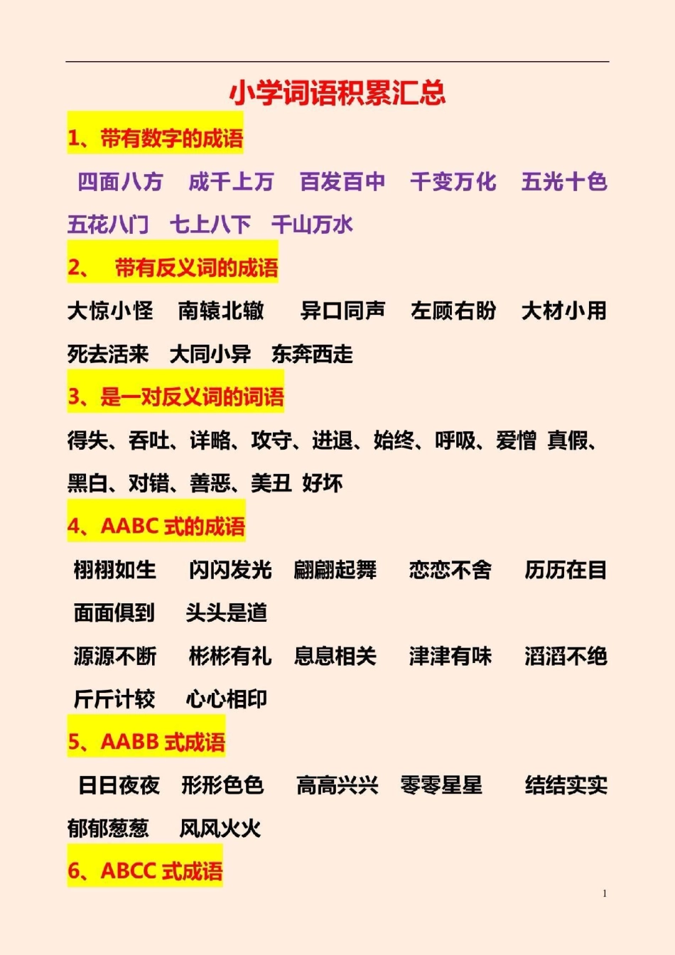 小学语文词语积累汇总小学词语积累 感谢我要上热门.pdf_第1页