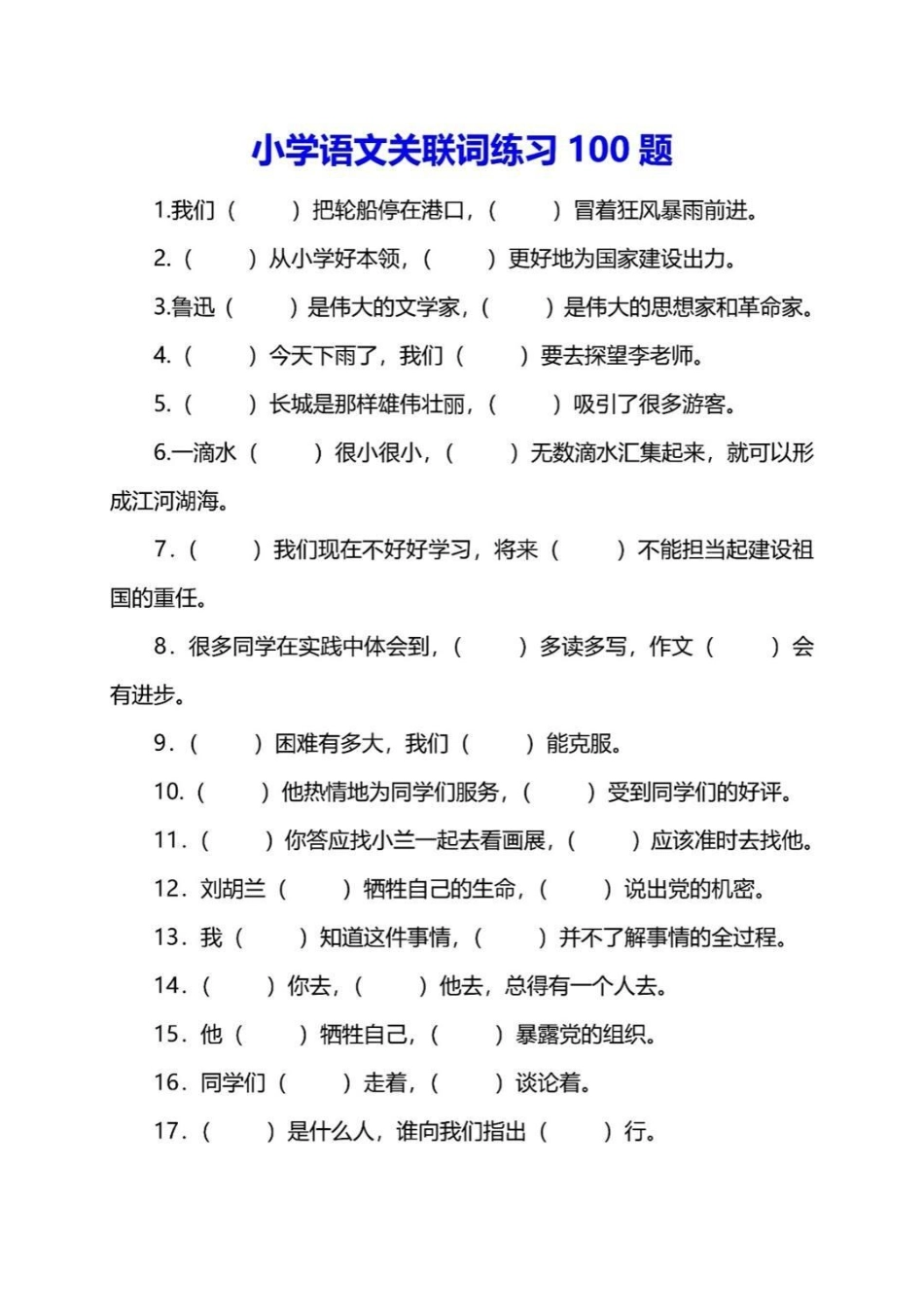 小学语文关联词练习归纳，附有答案，赶快收藏保存下来吧  教育 知识点总结 学霸秘籍.pdf_第1页