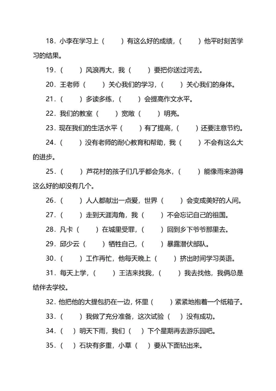 小学语文关联词练习归纳，附有答案，赶快收藏保存下来吧  教育 知识点总结 学霸秘籍.pdf_第2页