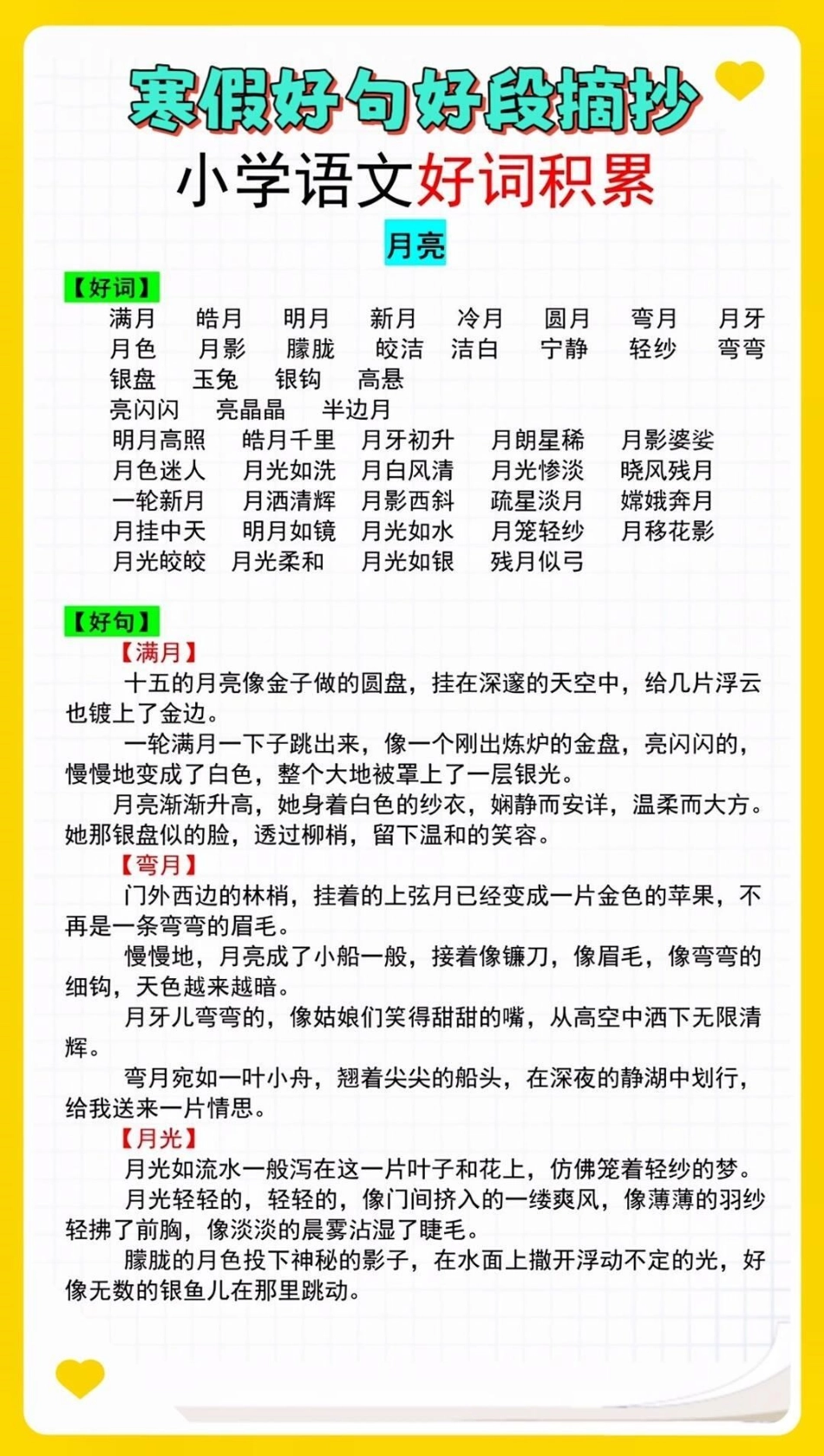 小学语文好词好段寒假提前摘抄  教育 知识点总结 学霸秘籍.pdf_第1页