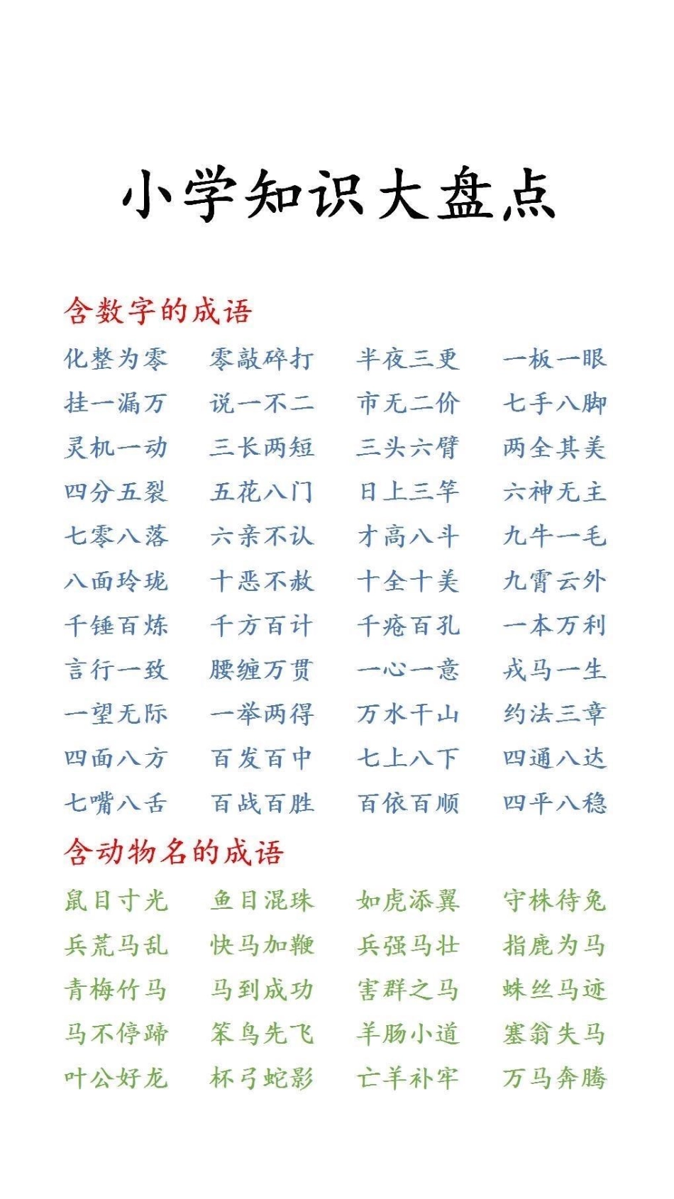 小学知识大盘点词语积累.pdf_第1页