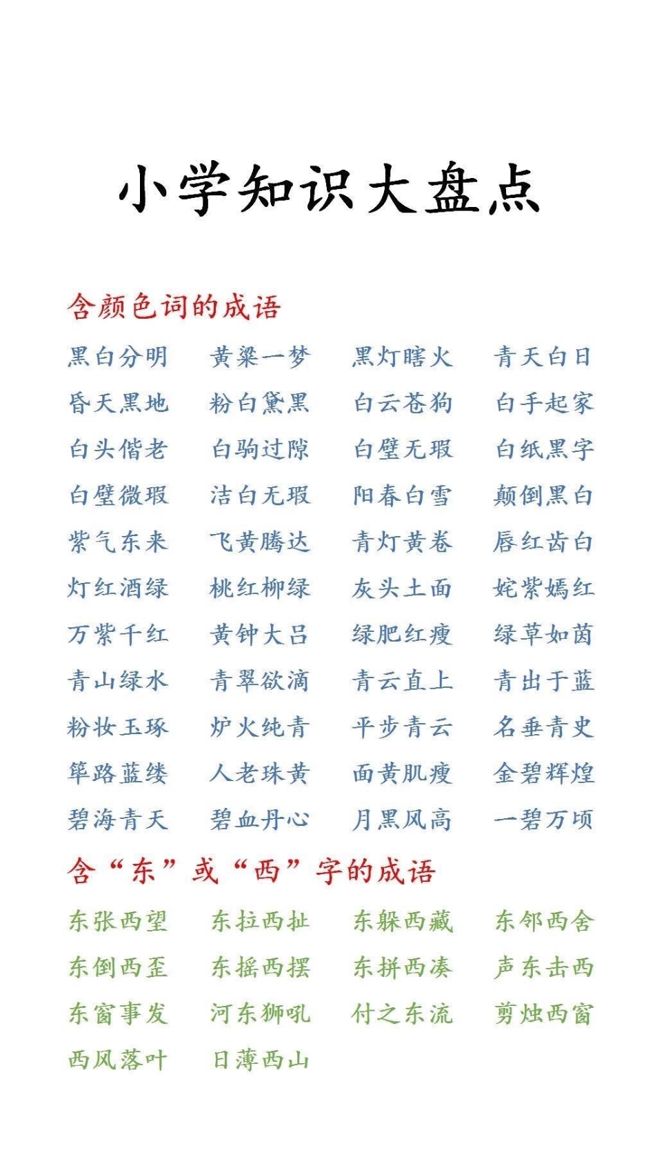 小学知识大盘点词语积累.pdf_第2页