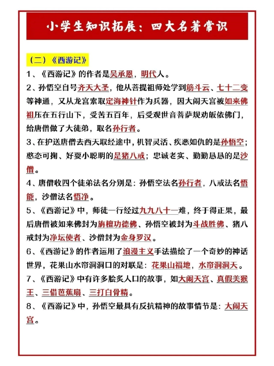 小学知识拓展四大名著文学常识积累教育 文学常识   学习.pdf_第2页